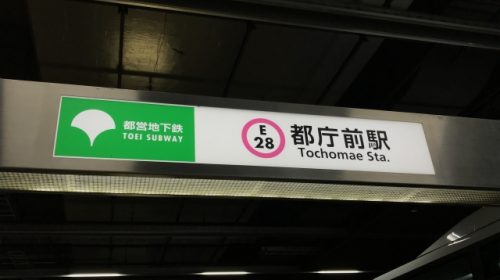 Tochomae Station on the Toei Subway Oed Line (image)