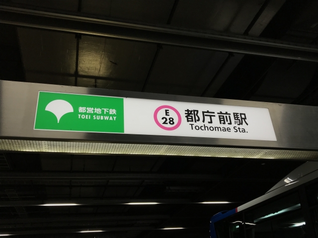 Tochomae Station on the Toei Subway Oedo Line (image)