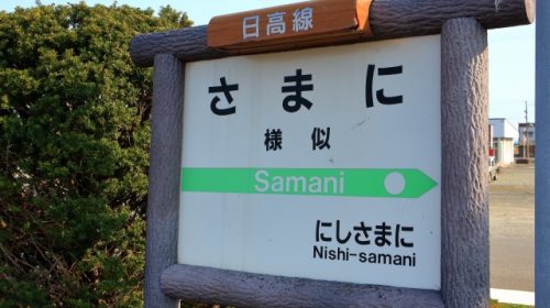Station name board of Samani Station on the Hidaka Line which was decided to be abolished