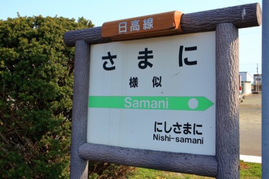 Mukawa – Samani on Hidaka Line will be abolished on April 1 – Abandoned for restoration