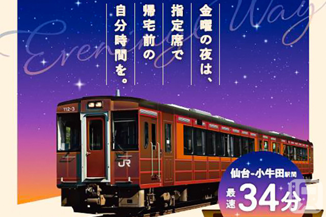 An image of a promotional poster for the "Evening Way" express train, which JR East will begin operating on July 4 (Fri), 2025 (provided by JR East Tohoku Headquarters)