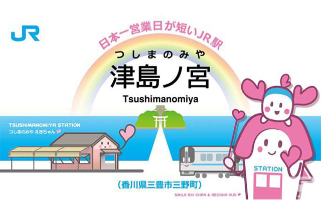 Design of the commemorative station nameplate to be installed at Tsushimanomiya Station (Provided by JR Shikoku)