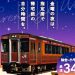 An image of a promotional poster for the "Evening Way" express train, which JR East will begin operating on July 4 (Fri), 2025 (provided by JR East Tohoku Headquarters)
