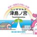 Design of the commemorative station nameplate to be installed at Tsushimanomiya Station (Provided by JR Shikoku)